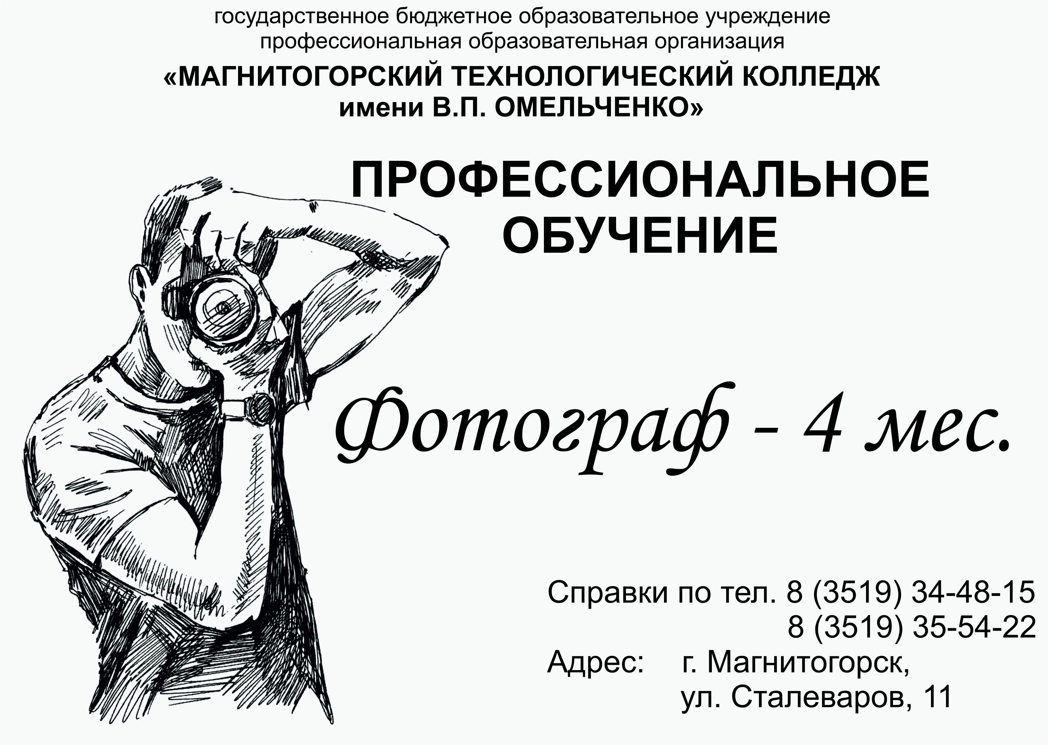 ГБОУ ПОО «Магнитогорский технологический колледж имени В.П. Омельченко»