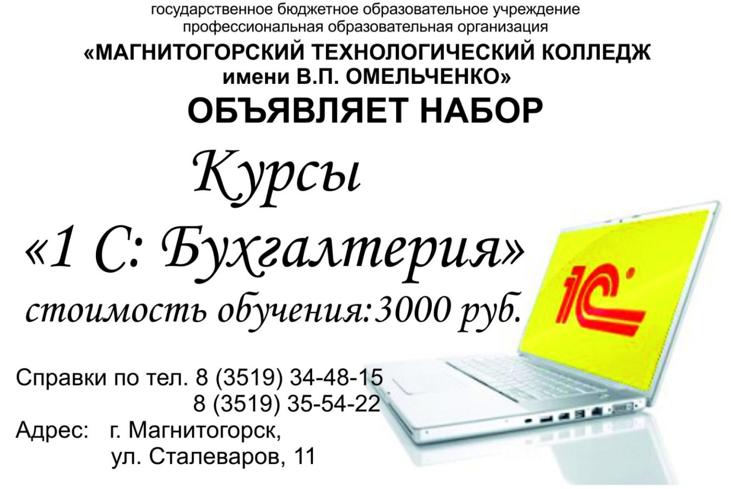 ГБОУ ПОО «Магнитогорский технологический колледж имени В.П. Омельченко»