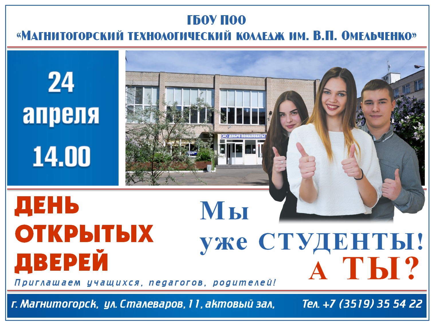 ГБОУ ПОО «Магнитогорский технологический колледж имени В.П. Омельченко»