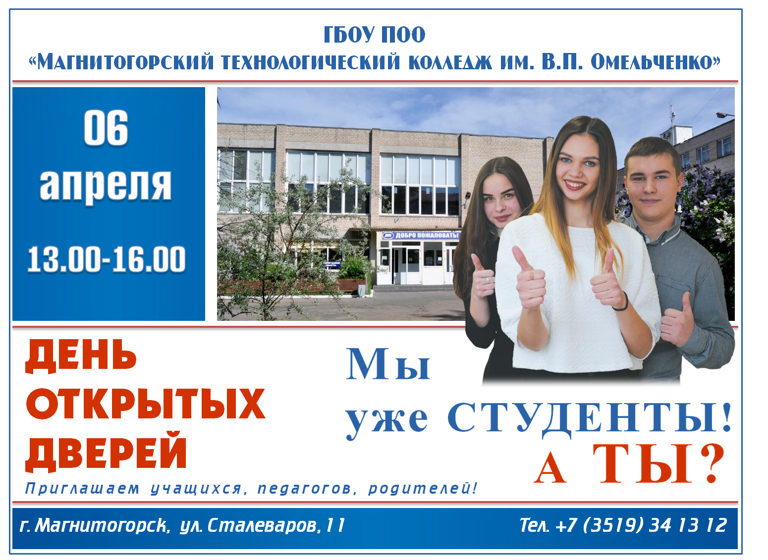 ГБОУ ПОО «Магнитогорский технологический колледж имени В.П. Омельченко»